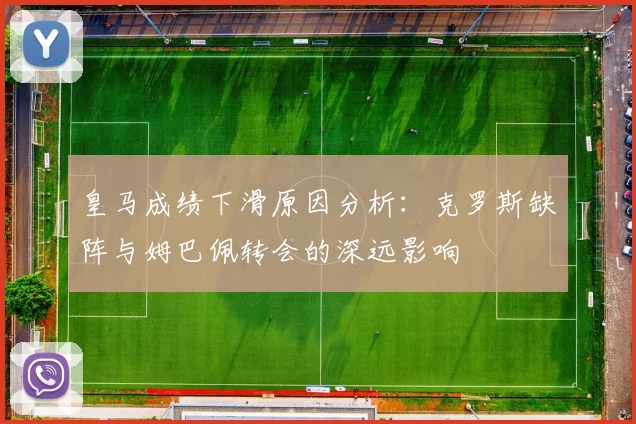 皇马成绩下滑原因分析：克罗斯缺阵与姆巴佩转会的深远影响