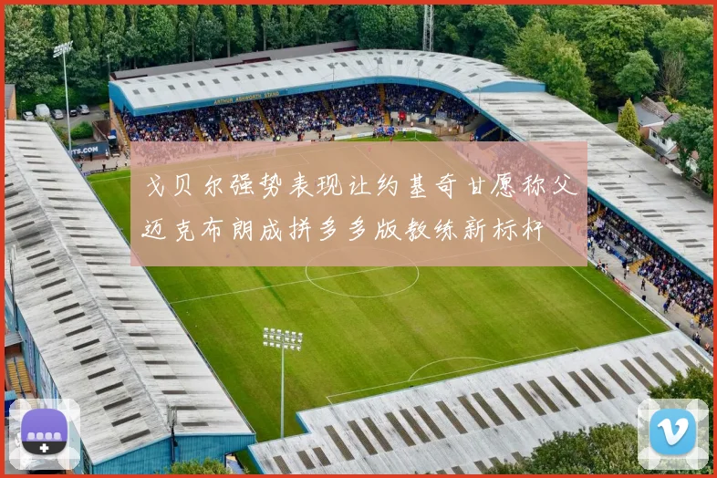 戈贝尔强势表现让约基奇甘愿称父迈克布朗成拼多多版教练新标杆