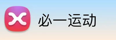 必一运动 Logo